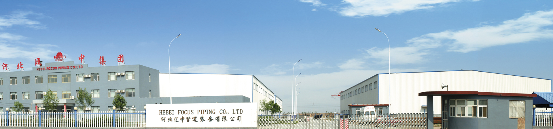 ABOUT US - Hebei Focus Piping Co.,Ltd. ABOUT US - Hebei Focus Piping Co.,Ltd.