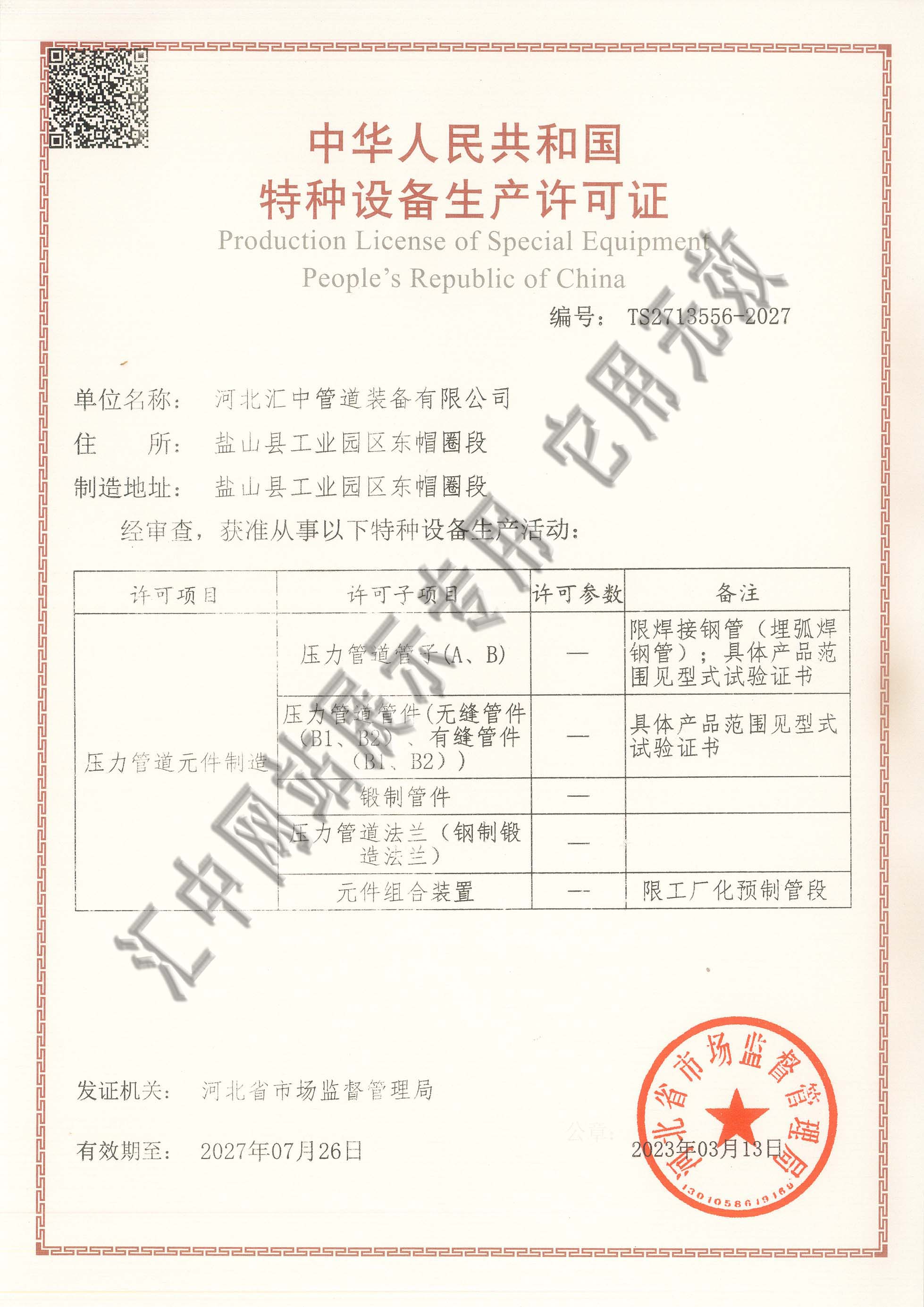 壓力管道元件特種設(shè)備制造許可證