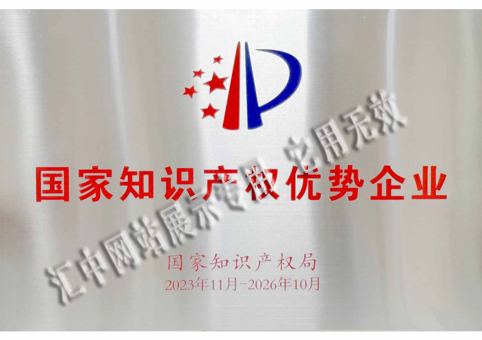 國(guó)家知識(shí)產(chǎn)權(quán)優(yōu)勢(shì)企業(yè)