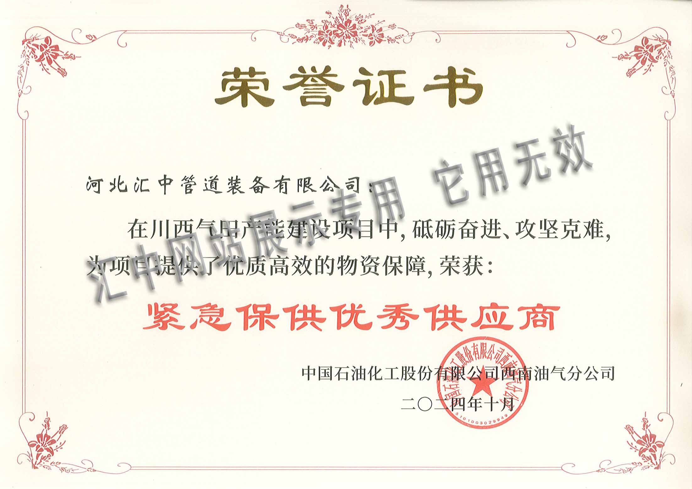 中石化西南油氣分公司-緊急保供優(yōu)秀供應(yīng)商